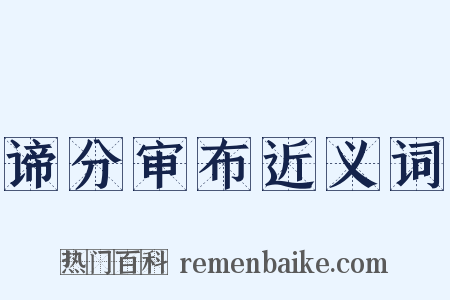 谛分审布近义词是什么意思的图片